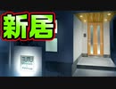 【お姉さん】#9　ハーレムが作れる上にオシャレって最高の物件ですね【 バブルdeハウスde○○○】
