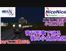 [A列車でいこう９]　ニコニコ鉄道小佐見支社　part ニコ鉄15th　夜行列車で巡る夜の小佐見地区