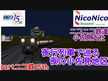 [A列車でいこう９]　ニコニコ鉄道小佐見支社　part ニコ鉄15th　夜行列車で巡る夜の小佐見地区