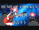 【UTAUカバー】天体観測 / BUMP OF CHICKEN【重音テト】