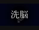 洗脳 /v flower/ vocaloid cover