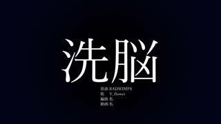 洗脳 /v flower/ vocaloid cover