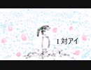 I対アイ-初音ミク at漣