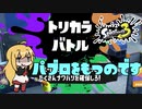 【CeVIO実況】パブロを持つのです #3 【スプラトゥーン3/Splatoon 3】