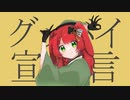 グッバイ宣言　歌ってみた　【Covered by 御名代アロエ】