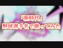 【Ado】「新時代」を野球選手名で歌ってみた