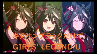 ずっとおなじウマ娘に注目し続けるGIRLS' LEGEND U　特別版　キタサンブラック