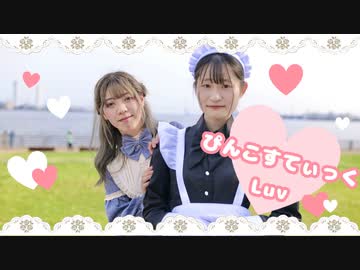 【メイドとお嬢様で】ぴんこすてぃっくLuv【はる＊みや】