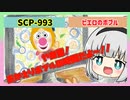 SCP-993・「ピエロのボブル」【ゆっくりSCP解説】