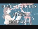 【VoiSonaカバー】天体観測 / BUMP OF CHICKEN【知声】