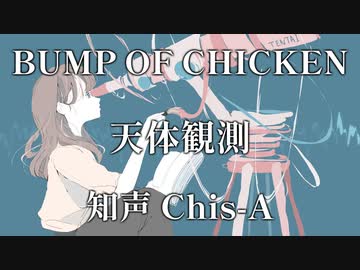 【VoiSonaカバー】天体観測 / BUMP OF CHICKEN【知声】