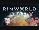 RE:迫真遭難部　─魔術の裏技ー .mp13【RimWorld淫夢】