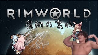 RE:迫真遭難部　─魔術の裏技ー .mp13【RimWorld淫夢】