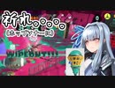 【スプラトゥーン3】琴葉葵の割り切りスプラ #5【A.I.VOICE実況プレイ】