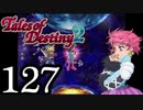 【初見実況】1からの、がっつり テイルズ オブ デスティニー2 part127