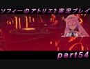 【初見実況】今度は夢の世界で錬金術をする少女の物語 part54【ソフィーのアトリエ2】