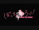 【ぼっち・ざ・ろっく！ OP】青春コンプレックス【高音質】
