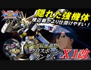 [EXVS2XB]知ってる人は知っている隠れ強機体[X1][こざやま]
