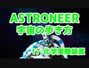 【ASTRONEER】宇宙の歩き方【17：化学実験装置】