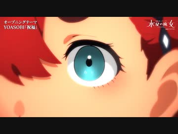 【水星の魔女】炎の編入生ノンクレジットOP「炎の編入生」