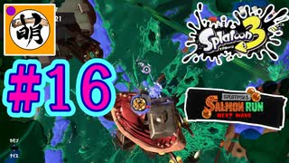 【鮭走次波】Splatoon3(スプラトゥーン3) サーモンラン NEXT WAVEをゆたぁ～りと… #16[萌黄鮭]