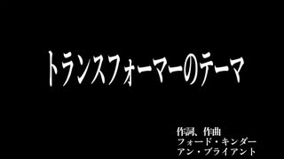 G1トランスフォーマー 海外版OP(カラオケ)