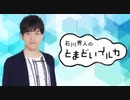 【音量注意】石川界人のとまどいイルカ 第200回(通算331回)