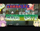 【oxygen_not_included】地底挑戦記　その18