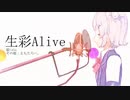 生彩Alive / 小春六花