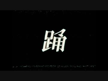 趣味で歌ってみた「踊」
