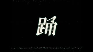 趣味で歌ってみた「踊」