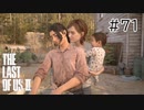 【実況】この過酷な世界を生きてゆく。ラストオブアス2を実況プレイpart71【The Last of Us Part Ⅱ】