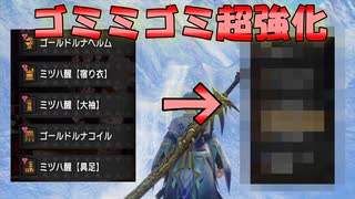 【ゆっくり実況】話題のテンプレ装備ゴミミゴミのさらに上を行く装備を編み出してしまった件【モンハンライズサンブレイク】