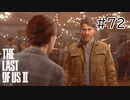 【実況】この過酷な世界を生きてゆく。ラストオブアス2を実況プレイpart72【The Last of Us Part Ⅱ】