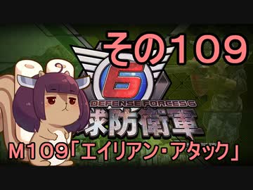 また地球を救うリス【１０９】エイリアン・アタック【地球防衛軍6】