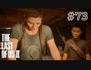 【実況】この過酷な世界を生きてゆく。ラストオブアス2を実況プレイpart73【The Last of Us Part Ⅱ】