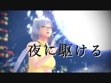 【そばかす式】夜に駆ける【九十九弁々】