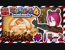 ＃14-2 週刊連祝！『マリオパーティ4』／赤紫