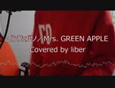 インフェルノ - Mrs. GREEN APPLE【Cover/歌ってみた】