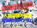 機動戦士ガンダム　水星の魔女　人物深読み解説　カルド・ナボ博士編