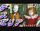 【ゆっくり実況】デスピリア part27　小さな恋の物語