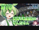 賃貸不動産店のずんだもん #10【TheTenants】