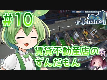 賃貸不動産店のずんだもん #10【TheTenants】