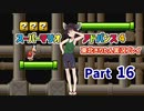 【スーパーマリオアドバンス４】きりたんが全128コースを遊び尽くす！Part16【東北きりたん/VOICEROID実況】