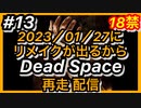 #13 DEAD SPACEリメイク発売に向けて再走配信