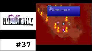 【実況】FFV ピクセルリマスター＃37