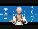 【にじさんじMMD】イブラヒムでらくらく安楽死