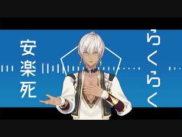 【にじさんじMMD】イブラヒムでらくらく安楽死