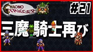 【クロノトリガー】魔王VS.三魔騎士【#21】