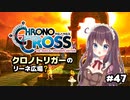 【クロノ・クロス】完全初見 リマスター版 ルッカやマール⁉クロノトリガーの情景 Part47【女性実況】